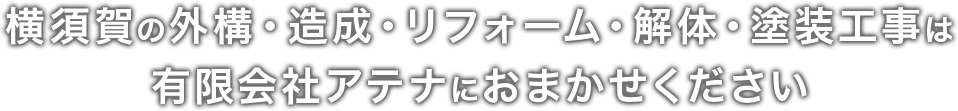 横須賀の外構・造成・リフォーム・解体・塗装工事は有限会社アテナにおまかせください