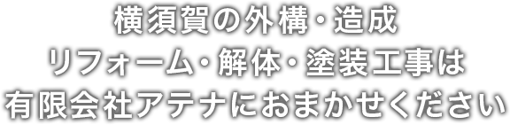 横須賀の外構・造成・リフォーム・解体・塗装工事は有限会社アテナにおまかせください